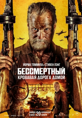 Бессмертный: кровавая дорога домой