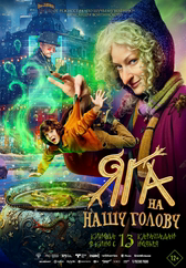 Фильм Яга на нашу голову в Астане