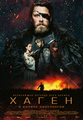 Фильм Хаген. В долине Нибелунгов в Астане
