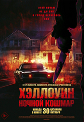 Фильм Хэллоуин. Ночной кошмар