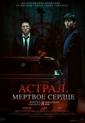 Фильм Астрал. Мёртвое сердце в Астане