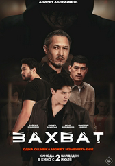Фильм Захват в Астане