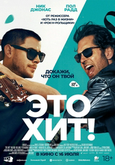 Фильм Это хит! в Астане