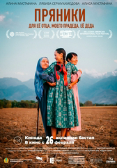 Фильм Пряники для ее отца, моего прадеда, ее деда