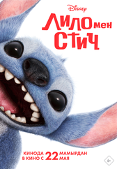 Фильм Лило мен Стич в Астане