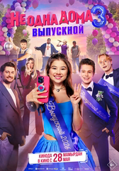 Фильм Не одна дома 3. Выпускной в Астане