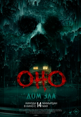 Фильм Оно. Дом зла в Астане