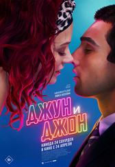 Фильм Джун и Джон в Астане