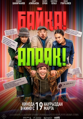Байқа! Алаяқ!