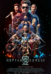 Фильм Мортал Комбат 2 в Астане