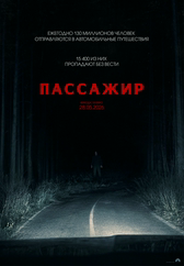 Фильм Пассажир в Астане