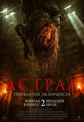 Фильм Астрал. Проклятие экзорциста в Астане