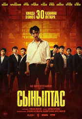 Фильм Сыныптас