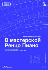 Фильм В мастерской Ренцо Пиано