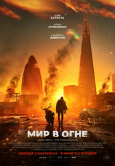 Фильм Мир в огне