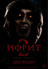 Фильм Ифрит 2. Жаңа оқиға