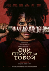 Они придут за тобой