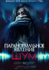 Фильм Паранормальное явление. Шум