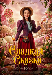 Фильм Сладкая сказка в Астане