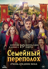 Фильм Семейный переполох в Астане