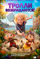Фильм Тролли возвращаются! в Астане