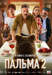 Фильм Пальма 2 в Астане