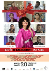 Шәй в большом городе