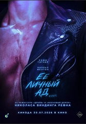 Фильм Её личный ад в Астане