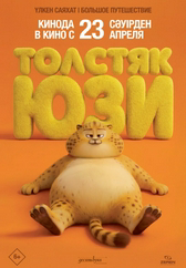 Фильм Толстяк Юзи в Астане