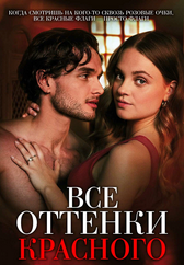Фильм Все оттенки красного в Астане