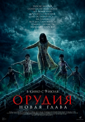 Фильм Орудия. Новая глава в Астане
