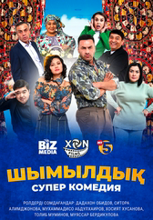 Фильм Шымылдық в Астане