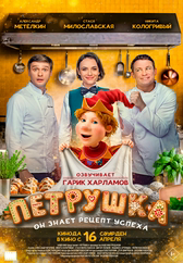 Фильм Петрушка в Астане