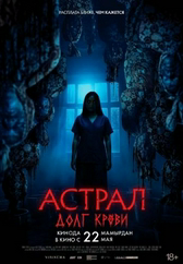 Фильм Астрал: Долг крови  в Астане