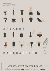 Фильм Алфавит Манджаротти