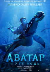 Фильм Аватар: Путь воды