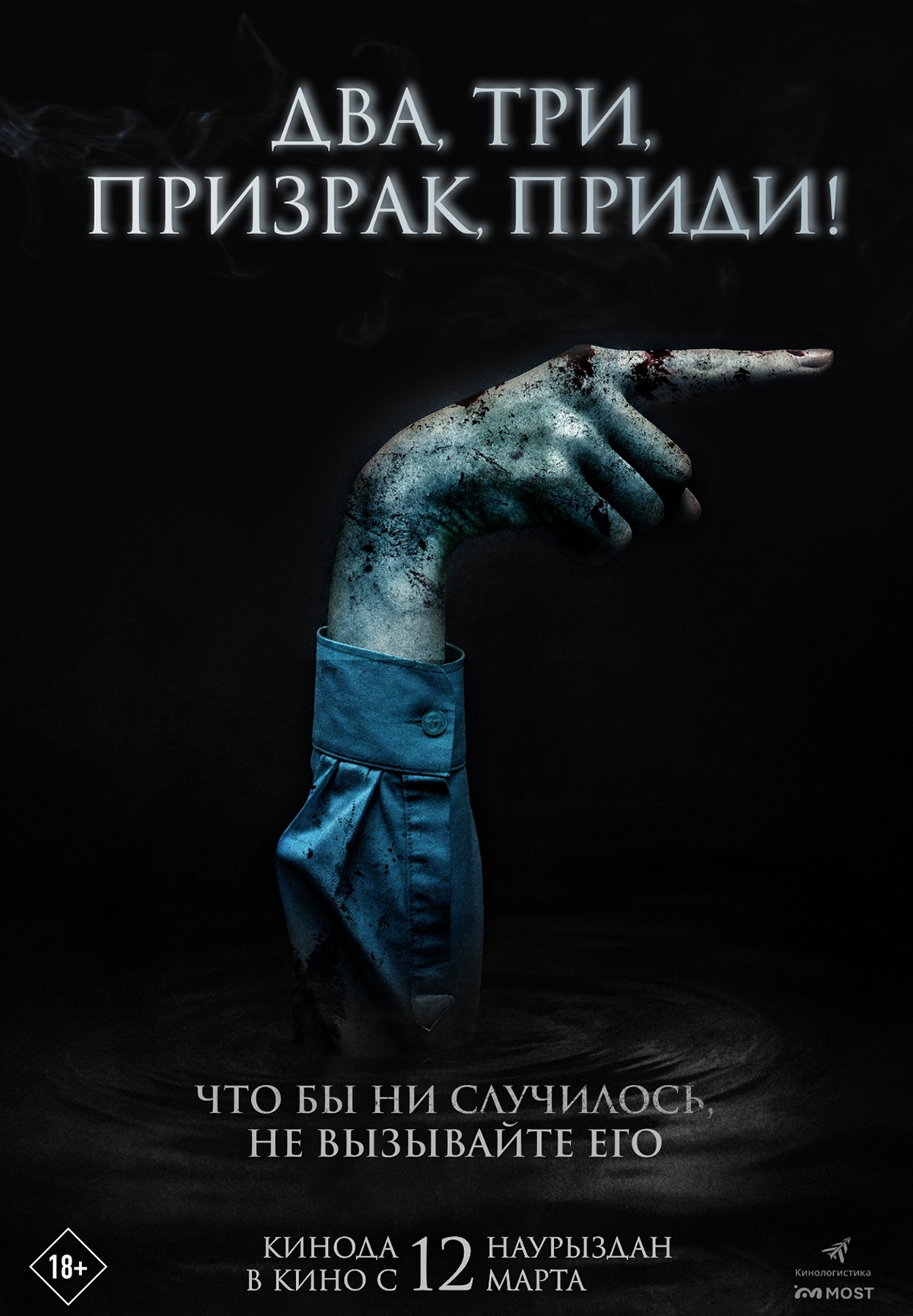 Два, три, призрак, приди!