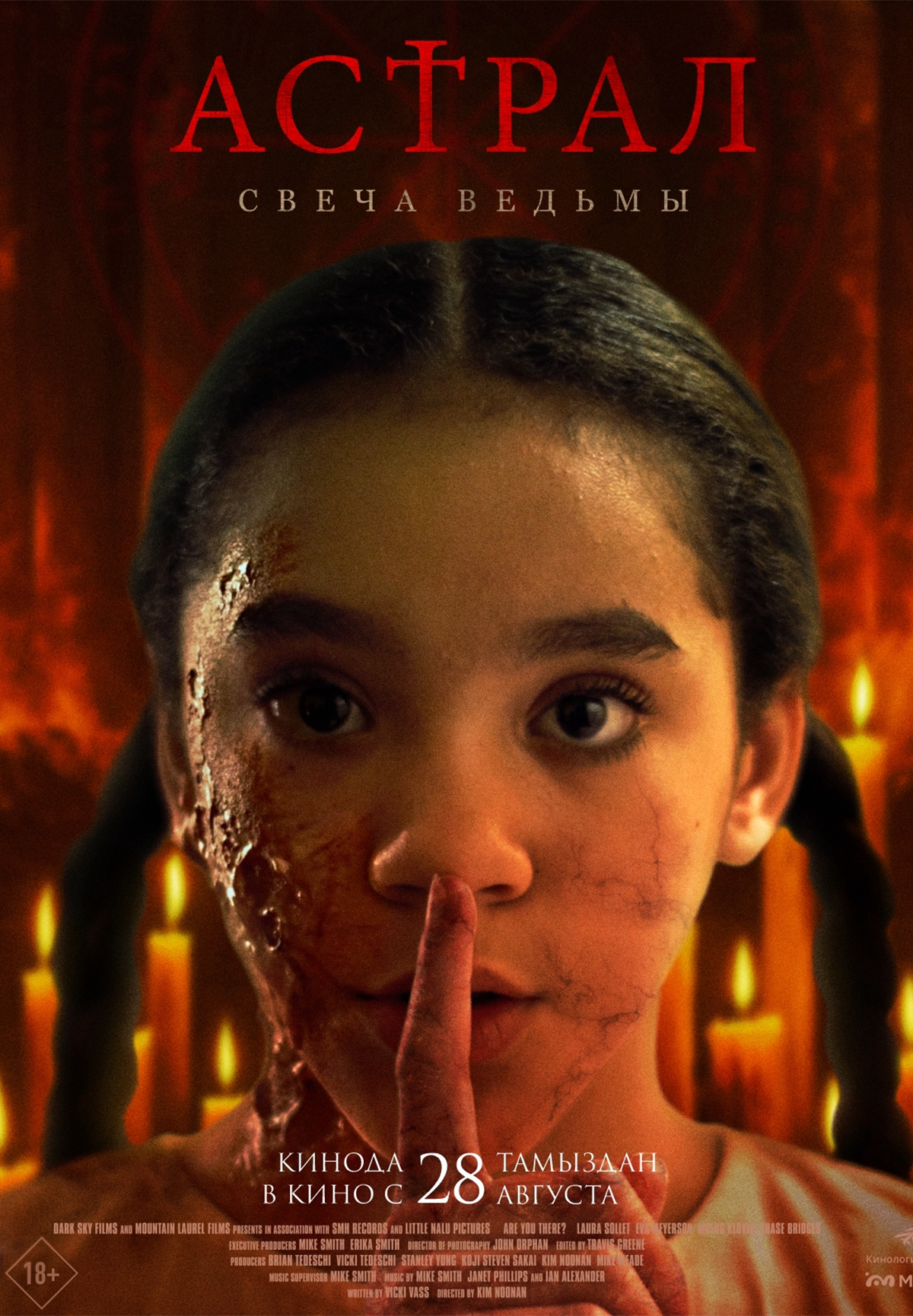 Астрал. Свеча ведьмы