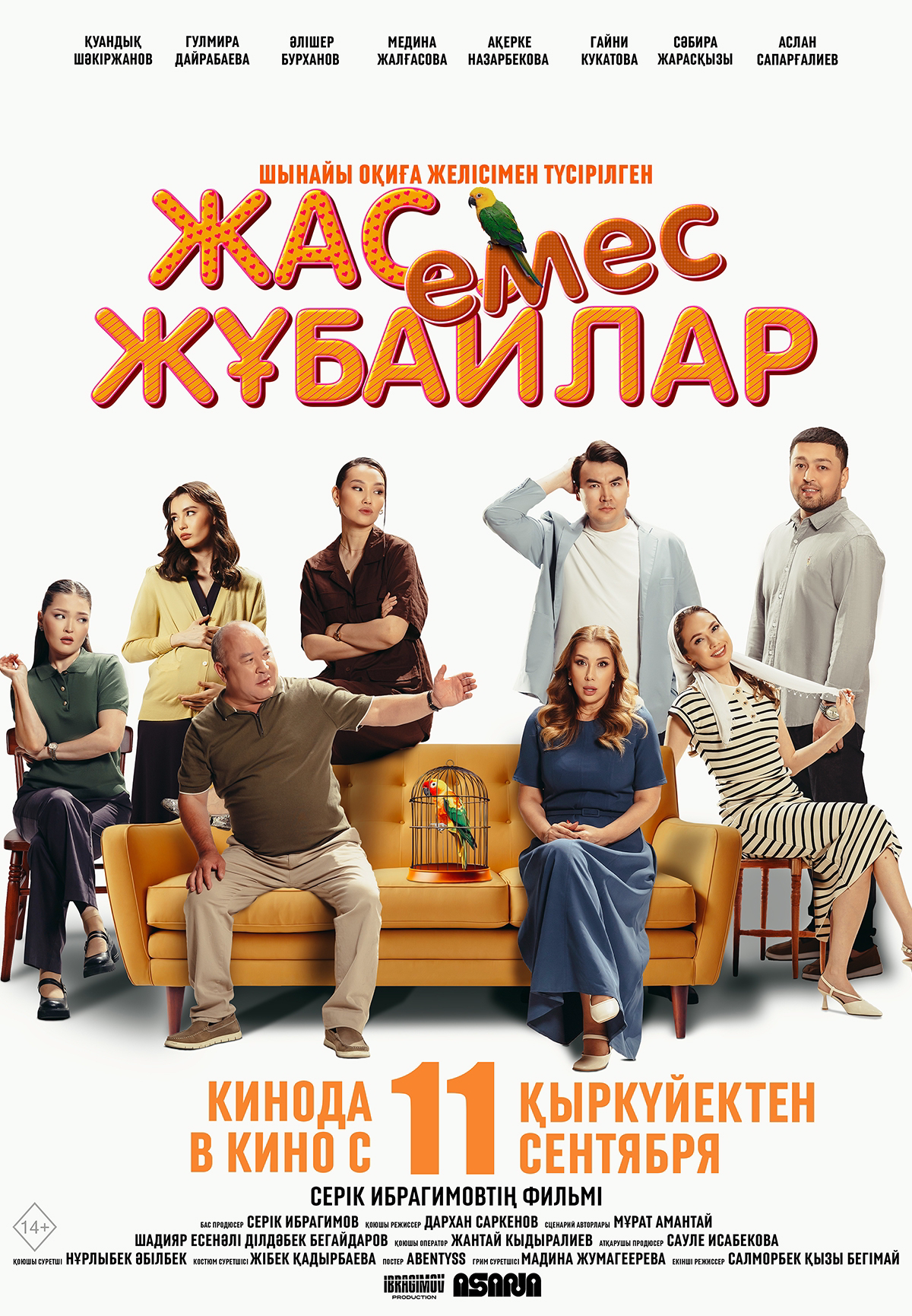 Жас емес жұбайлар