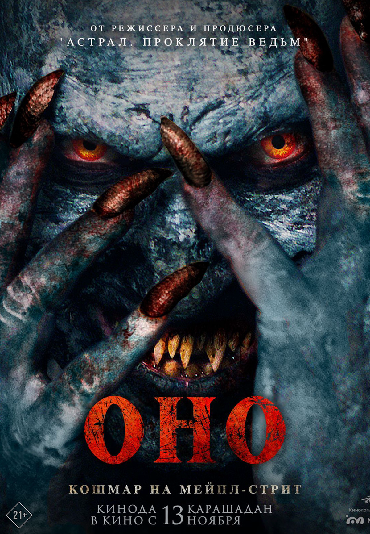 Оно. Кошмар на Мейпл-стрит