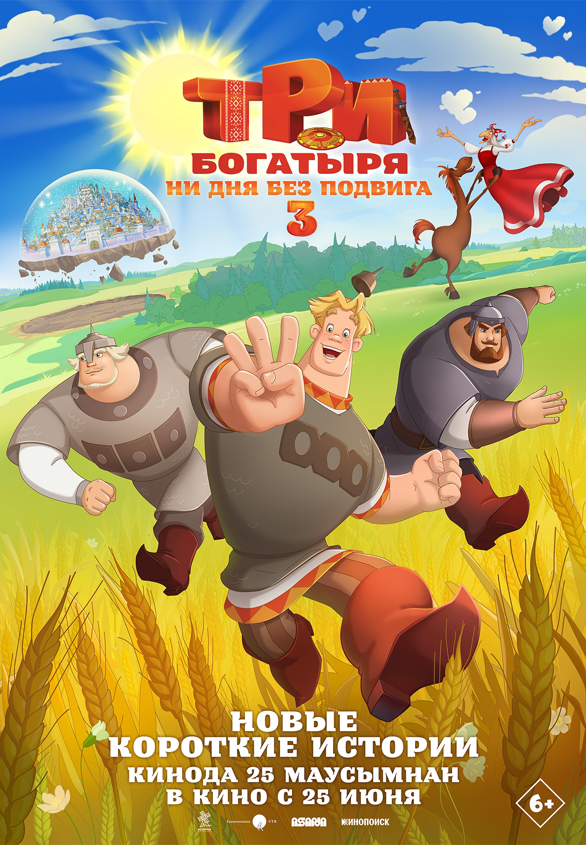 Три богатыря. Ни дня без подвига 3