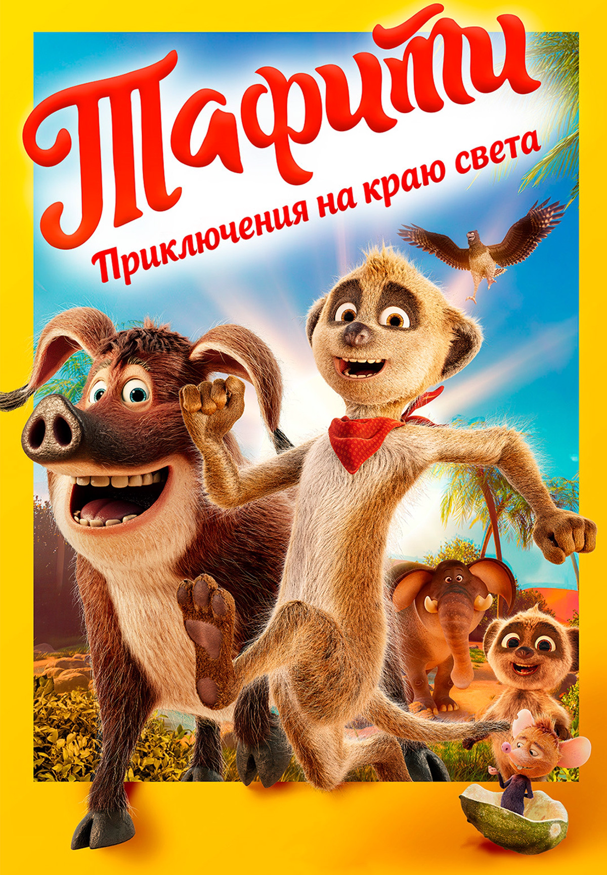 Тафити. Приключения на краю света