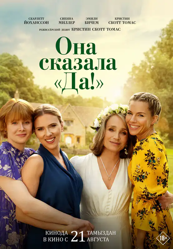 Она сказала «Да!»