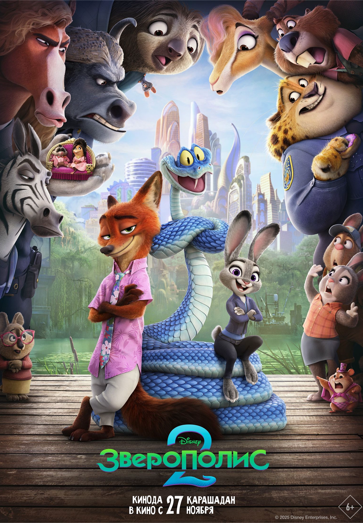 Зверополис 2