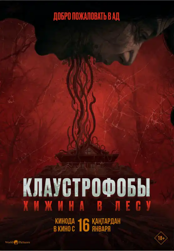 Клаустрофобы: Хижина в лесу