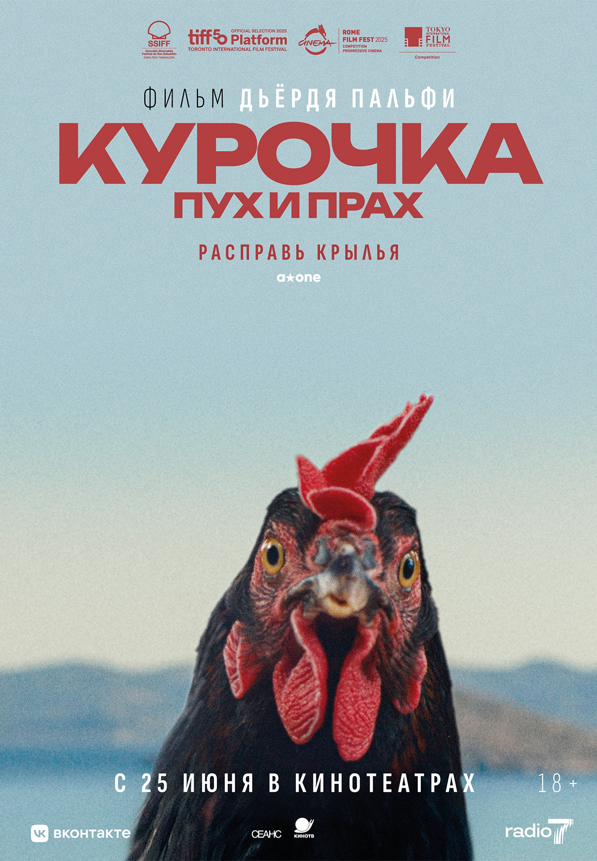 Курочка. Пух и прах