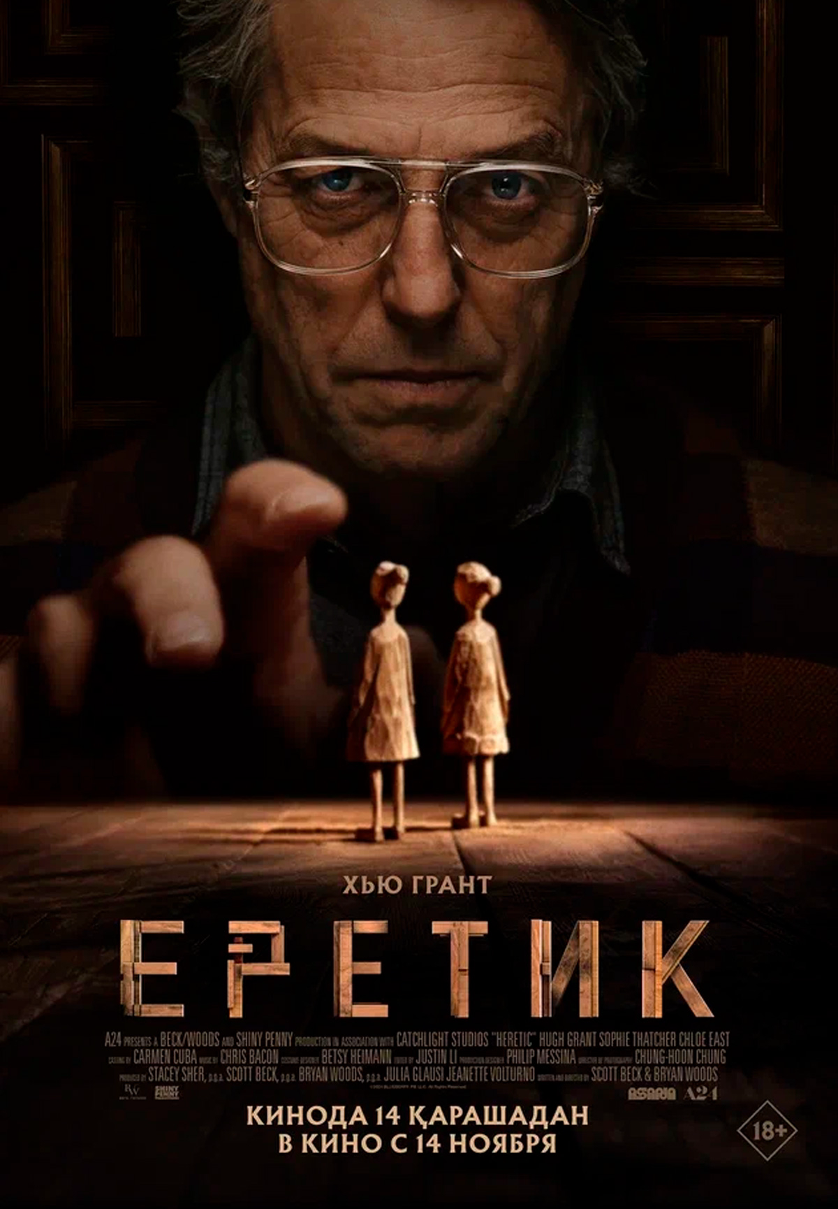 Еретик 