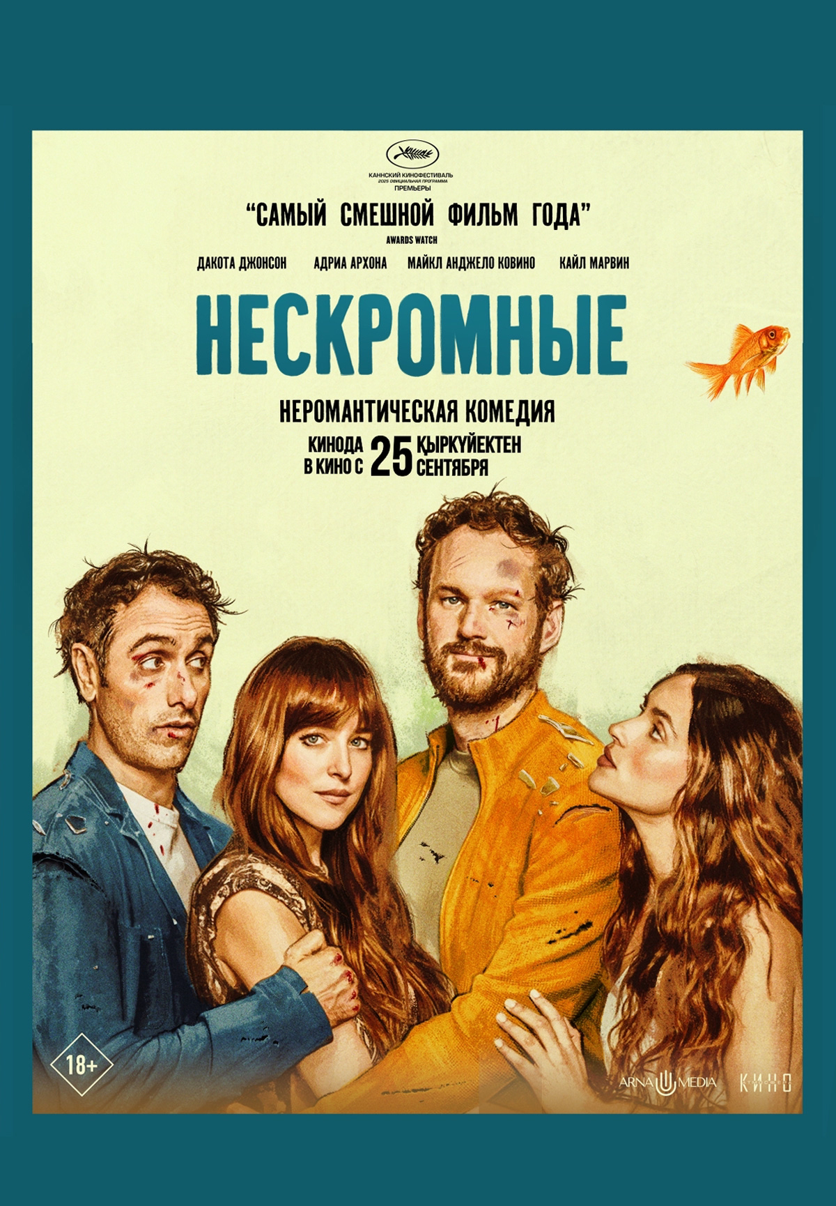 Нескромные