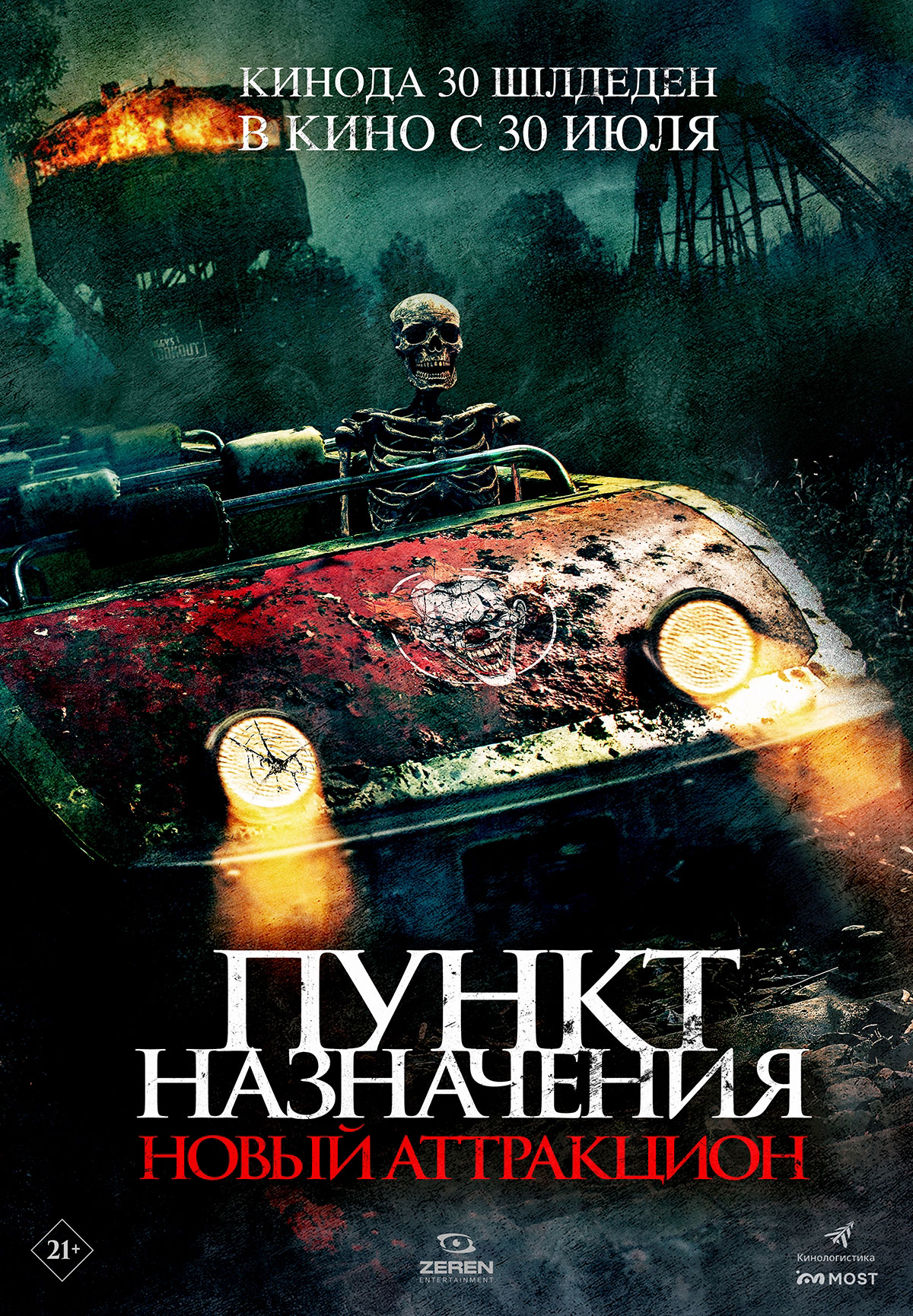 Пункт назначения: Новый аттракцион