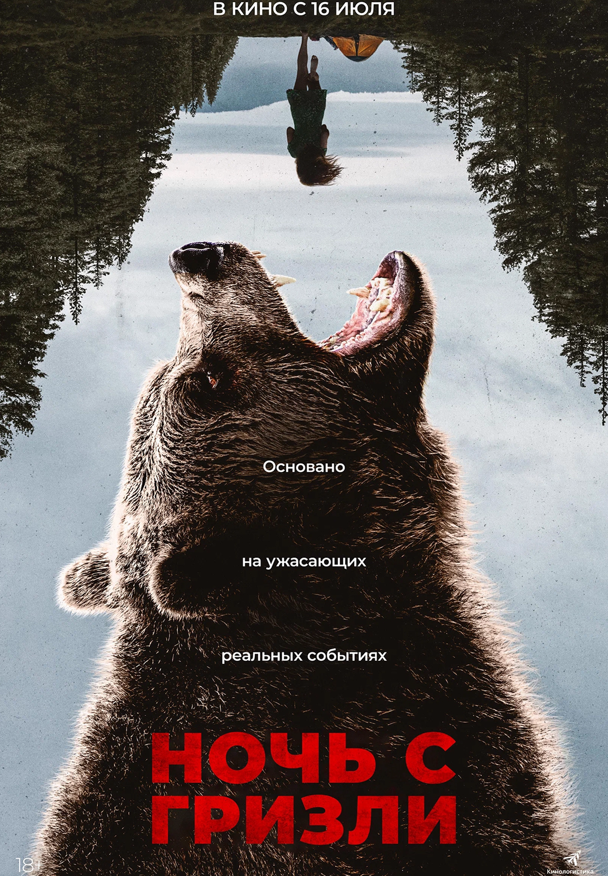 Ночь с гризли